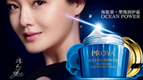 PROYAAG集团官方海能量•塑颜系列璀璨登场